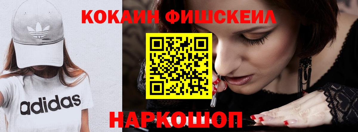 КОКАИН FishScale Семёнов