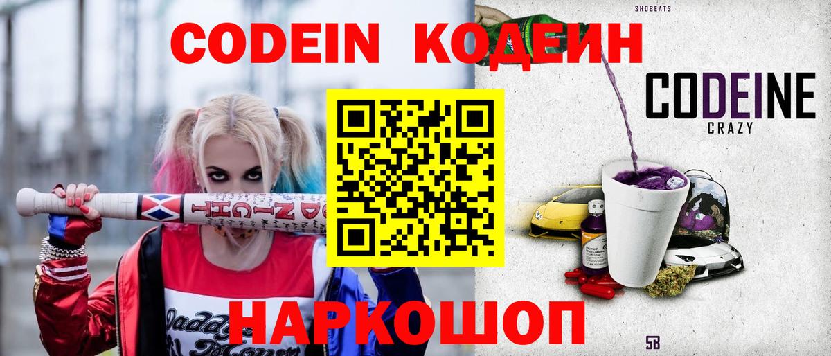 Кодеиновый сироп Lean Purple Drank  Вход с VPN  Семёнов 